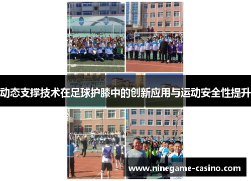 动态支撑技术在足球护膝中的创新应用与运动安全性提升