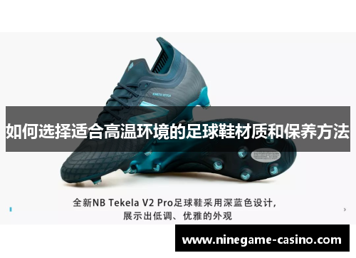 如何选择适合高温环境的足球鞋材质和保养方法