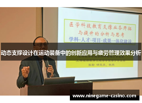 动态支撑设计在运动装备中的创新应用与疲劳管理效果分析