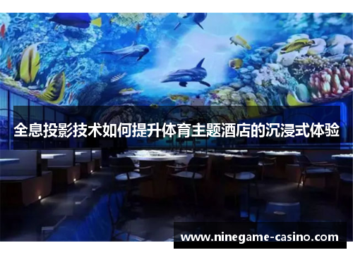 全息投影技术如何提升体育主题酒店的沉浸式体验