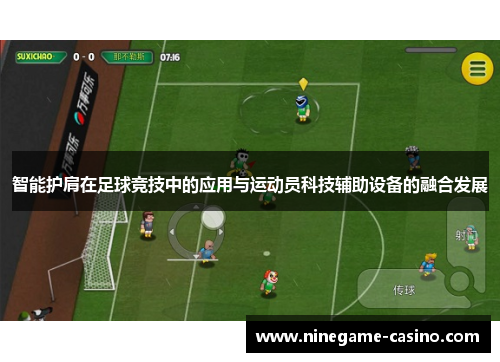 智能护肩在足球竞技中的应用与运动员科技辅助设备的融合发展