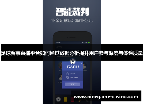足球赛事直播平台如何通过数据分析提升用户参与深度与体验质量