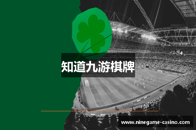 知道九游棋牌