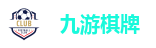 九游娱乐 |九游棋牌 - 九游官方网站 - Nine Game